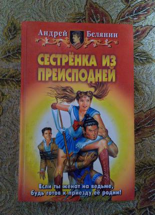 Фантастичні романи фантастика фентезі белянин сестричка з пекла бабкін книги1 фото