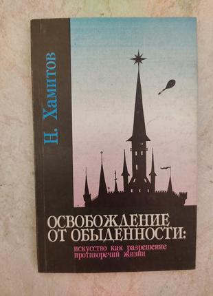 Освобождение от обыденности искусство как разрешение противоречий жизни н.хамитов б/у книга1 фото