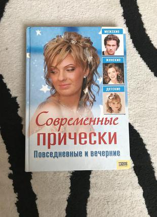 Книга  доя начинающих парихмахеров