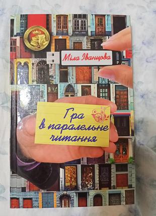 Книга "гра в ааралельне читання" (роман)