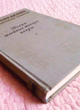 Товароведение промышленных товаров. ткани, швейные товары, ковры. с.с. палладов, в.и....