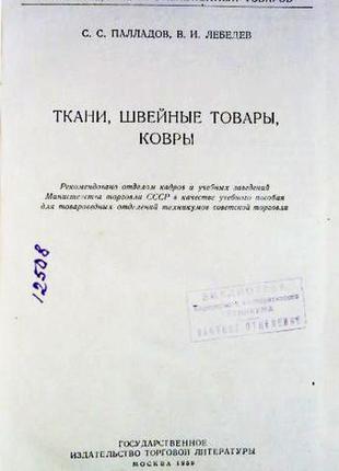 Товароведение промышленных товаров. ткани, швейные товары, ковры. с.с. палладов, в.и....