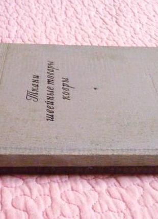 Товароведение промышленных товаров. ткани, швейные товары, ковры. с.с. палладов, в.и....