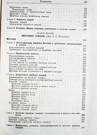Товароведение промышленных товаров. ткани, швейные товары, ковры. с.с. палладов, в.и....