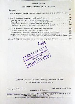 Товароведение промышленных товаров. ткани, швейные товары, ковры. с.с. палладов, в.и....