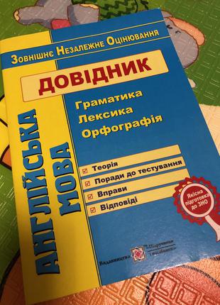 Довідник з англійської мови для підготовки до зно