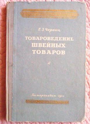 Товарознавство швейних товарів. е. з. червиц. 1955р.
