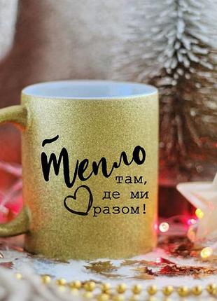 Чашка тепло там де ми разом