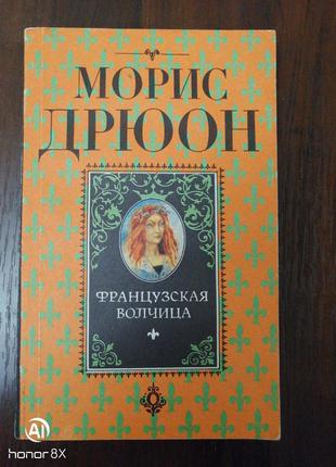 Книга моріс дрюон французька вовчиця видання 1992года