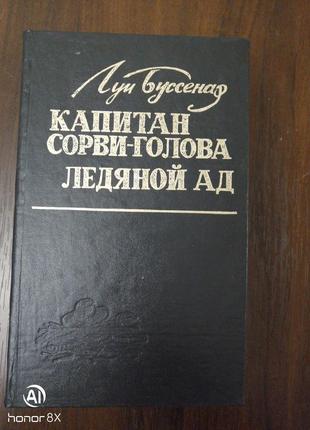 Книга л. буссенар крижаний пекло. капітан зірви-голова видання 1993года