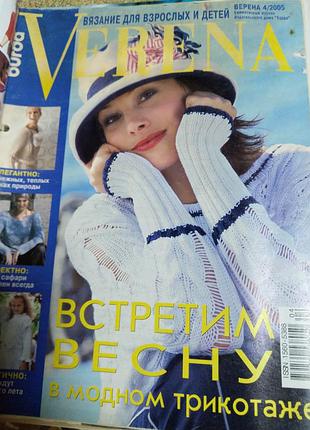 Журнал verena, 4/2005 в'язання гачком, спицями хобі рукоділля