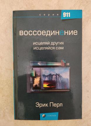 Воссоединение исцеляй других исцеляйся сам эрик перл б/у книга1 фото