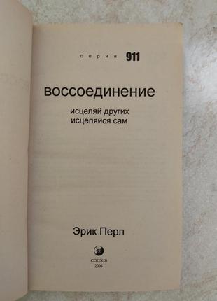 Воссоединение исцеляй других исцеляйся сам эрик перл б/у книга6 фото