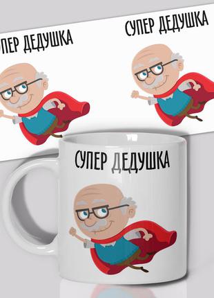 Гуртка / чашка " супер дідусь "