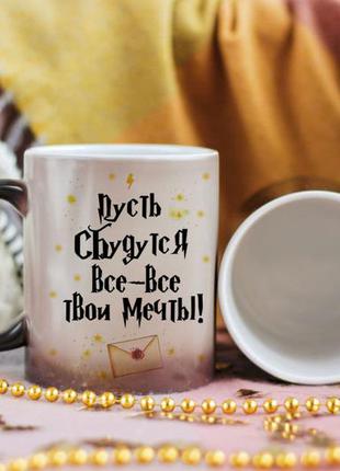 Чашка хамелеон пусть сбудутся мечты