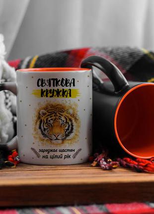 Новорічна чашка хамелеон тигр