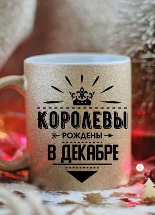 Чашка королевы рождены в декабре