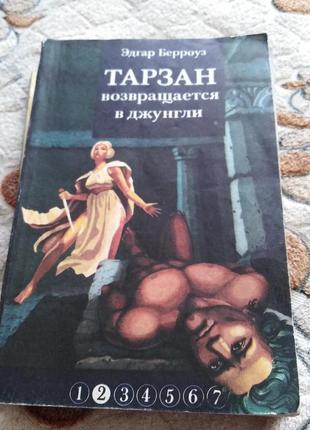 Книги колекція "тарзан" 2,3,4,6,7,8 тому