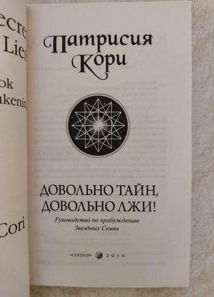 Довольно тайн довольно лжи! патрисия кори б/у книга4 фото