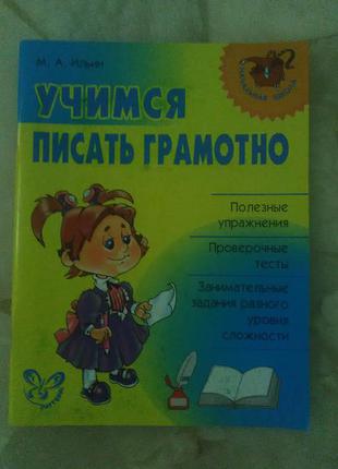 Учимся писать грамотно - упражнения, тесты, задания разного уровня сложности для начальной школы1 фото