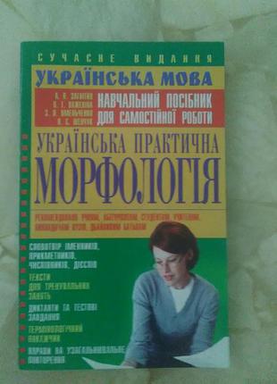 Українська мова - практична морфологія посібник для самостійної роботи1 фото