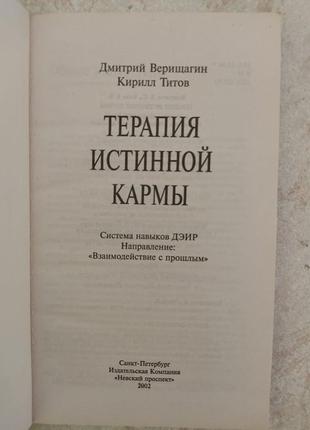 Терапия истинной кармы система навыков дэир дмитрий верищагин кирилл титов б/у книга7 фото