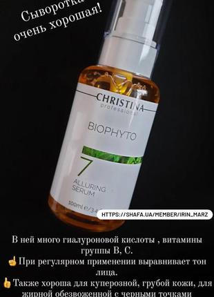 Christina bio phyto alluring serum увлажняющая сыворотка очарование с гиалуроновой кислотой