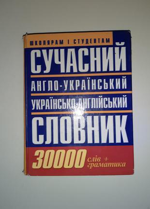 Словник .словник англо-український 30000 слів.1 фото