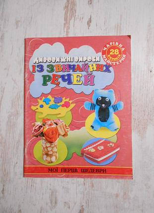Книга дивовижні вироби із звичайних речей