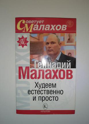 Книга геннадий малахов худеем естественно и просто