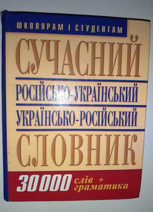 Книга сучасний російсько-український , українсько-російський словник.