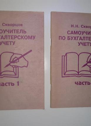 Книга самоучитель по бухгалтерскому учету в подарок к любой покупке