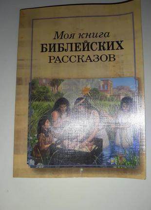 Моя книга библейских рассказов.