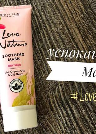 Успокаивающая маска для лица с органическим овсом и ягодами годжи love nature