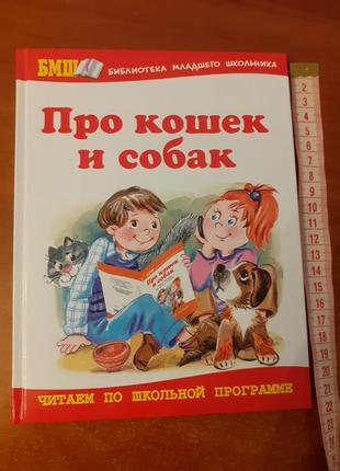Про кошек и собак.библиотека младшего школьника.