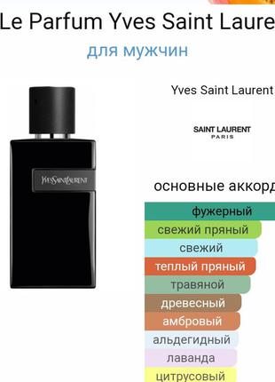 Yls y le parfum original pac 100 ml2 фото