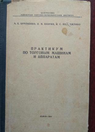 Бурлаенко а.х. и др. практикум по торговым машинам и аппаратам