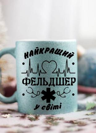 Чашка найкращий фельдшер