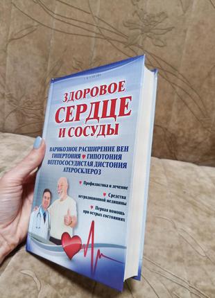 Книга здоровое сердце  и сосуды