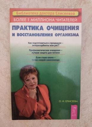 Практика очищения организма  о.елисеева б/у книга