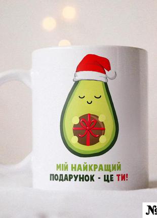 Чашка с рисунком "мій найкращій подрунок - це ти" керамическая, кружка з дизайном в подарок