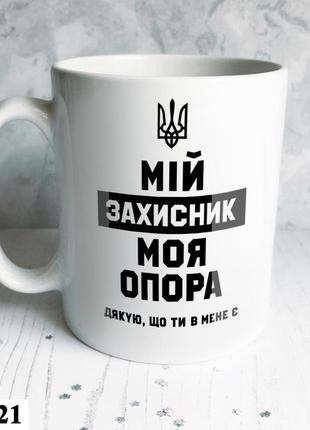 Чашка с надписью "мій захисник моя опора" керамическая мужу, кружка с дизайном в подарок парню оригинальная