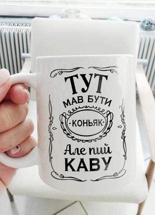 Чашка з написом, керамічна кружка з дизайном подарунокова прикольна