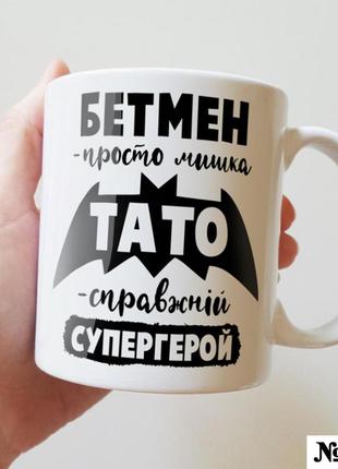 Чашка з написом бетмен на подарунок папі керамічна кружка з дизайном прикольна для батька1 фото