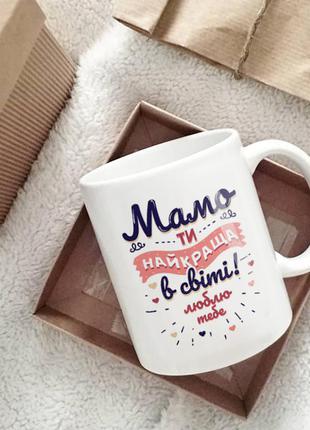 Чашка с рисунком "мама ти найкраща в світі" керамическая, кружка с надписью в подарок прикольная