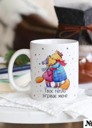 Чашка с рисунком "твоє тепло зігріває мене" керамическая, кружка с дизайном в подарок