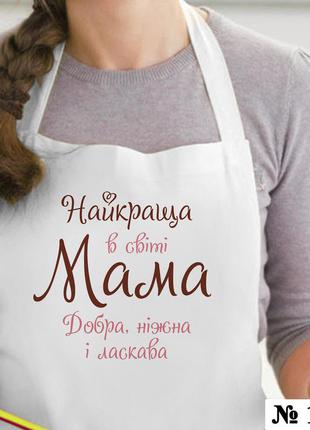 Фартух з написом "найкраща в світі мама" білий на подарунок мамі1 фото