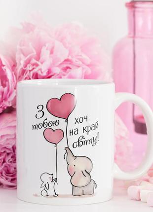 Чашка с рисунком "з тобою хоч на край світу!" керамическая, кружка з дизайном в подарок
