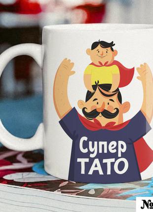Чашка с надписью "супер тато" на подарок папе керамическая, кружка с дизайном прикольная для отца
