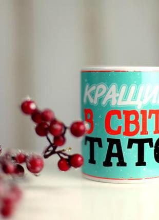 Чашка с надписью "кращій в світі тато" керамическая, кружка с рисунком на подарок папе